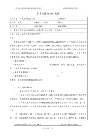 手术室感染控制制度