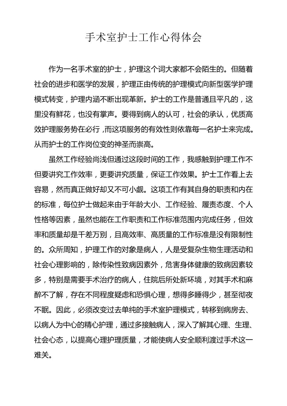 手术室护士工作心得体会_第2页