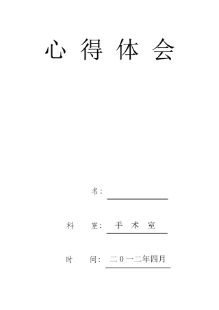 手术室护士工作心得体会