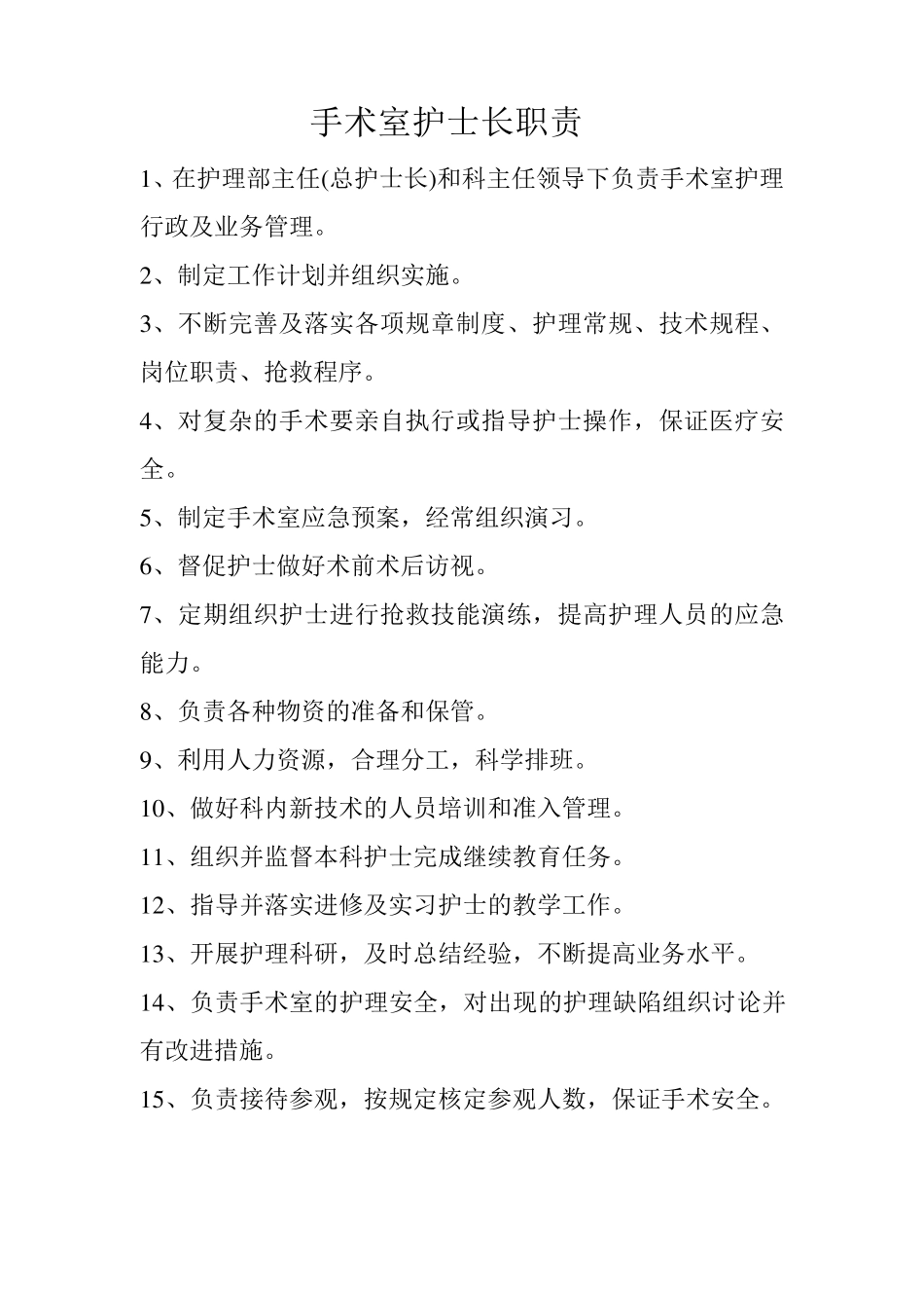手术室护士长职责_第1页