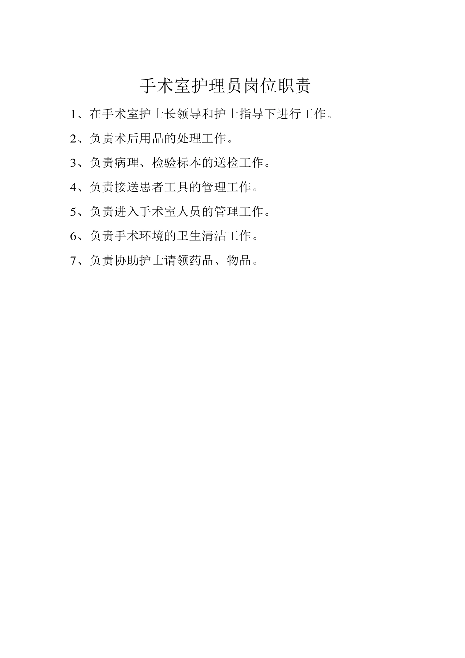 手术室护士长职责_第3页