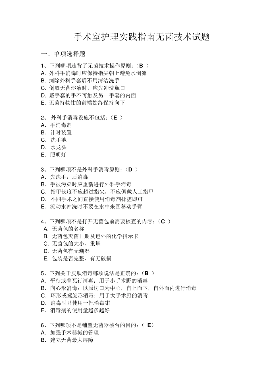 手术室护理实践指南无菌技术试题卷_第1页