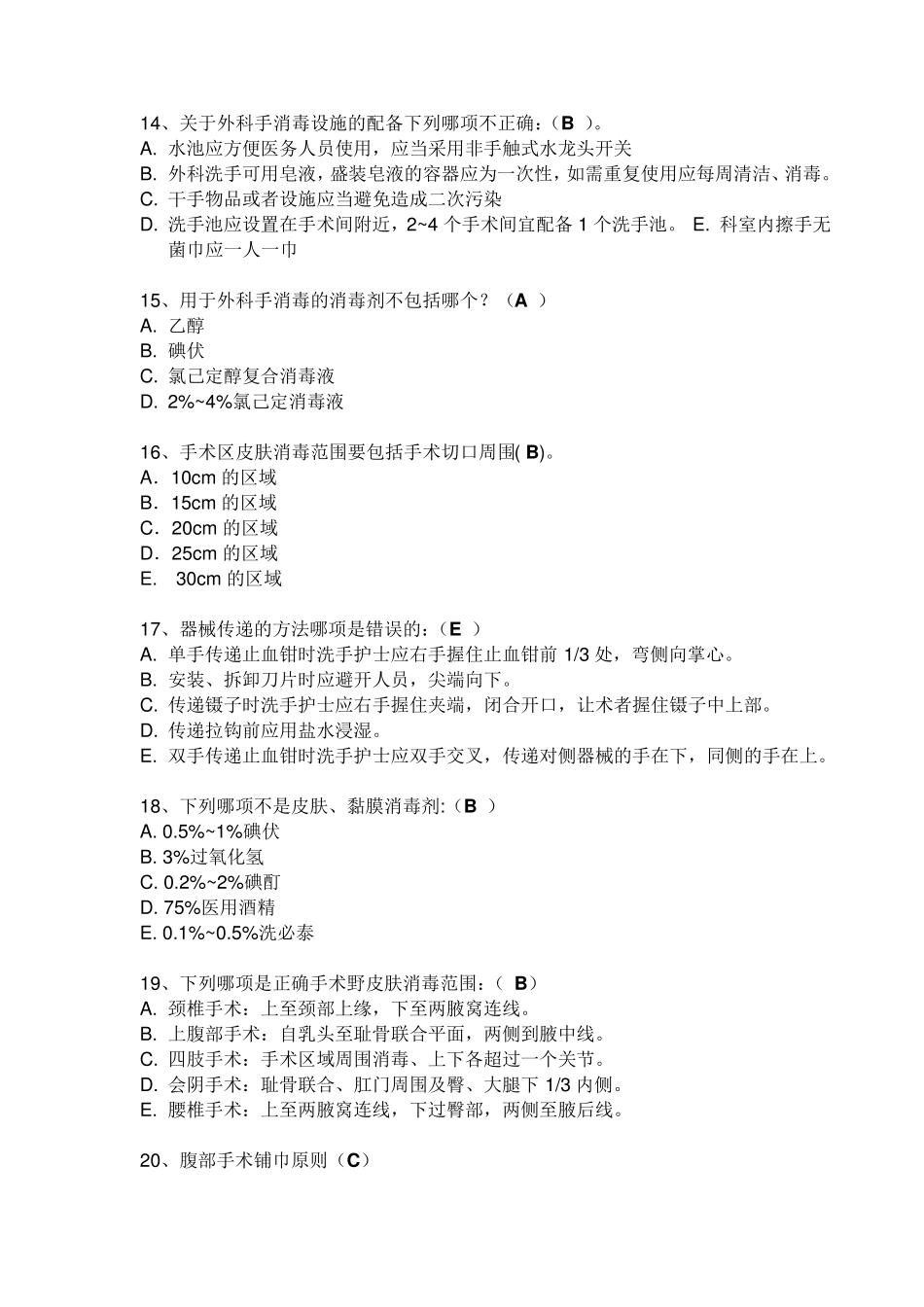 手术室护理实践指南无菌技术试题卷_第3页