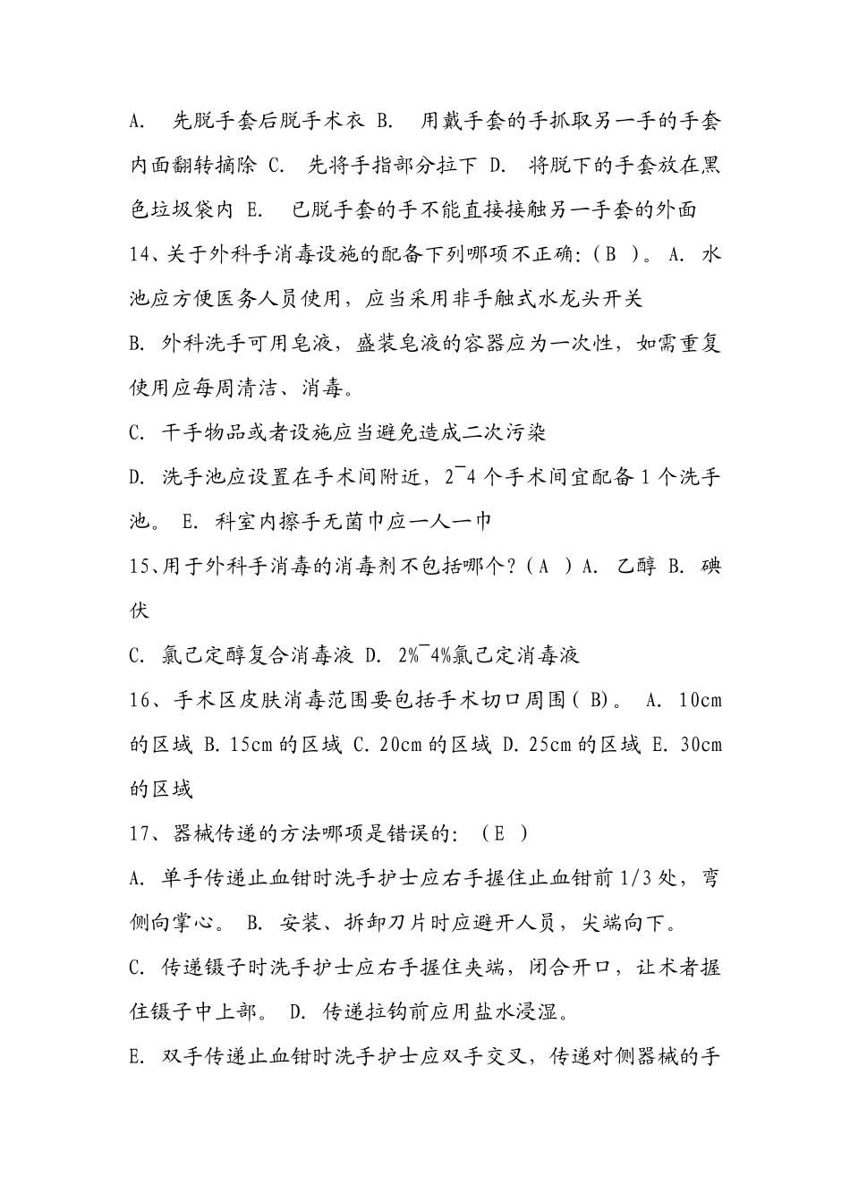 手术室护理实践指南无菌技术试题及答案_第3页