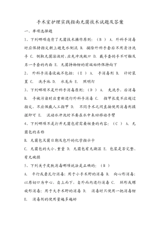 手术室护理实践指南无菌技术试题及答案