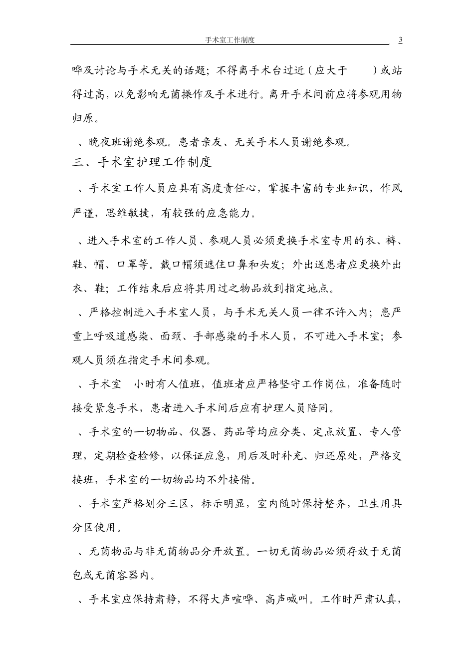 手术室护理工作制度_第3页