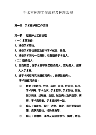 手术室护理工作流程及护理常规