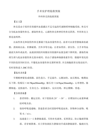 手术室护理抢救预案
