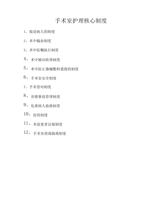 手术室护理核心制度