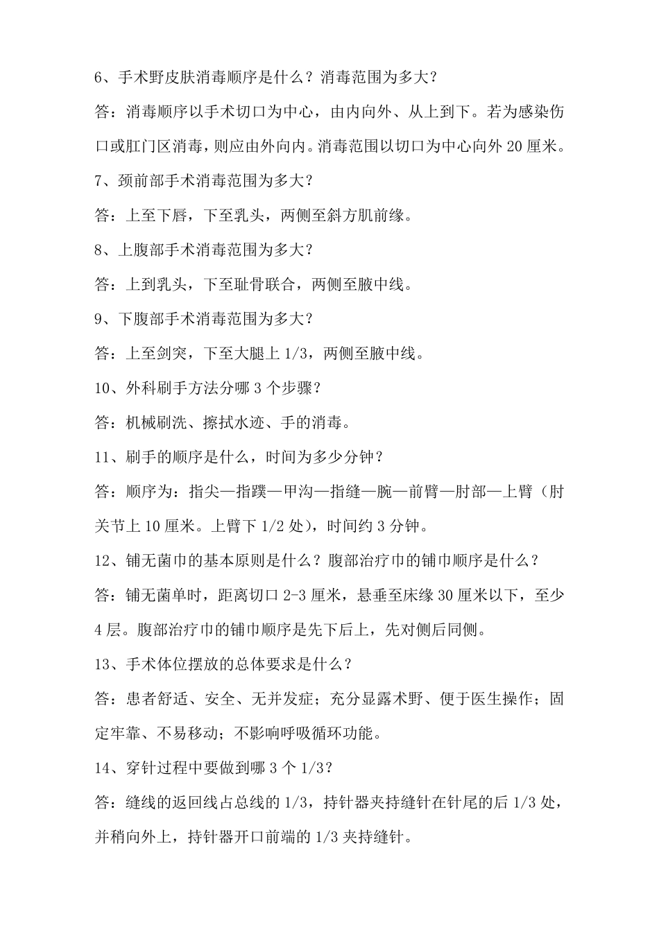 手术室护理相关知识100问_第2页