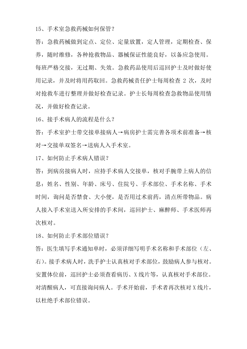 手术室护理相关知识100问_第3页