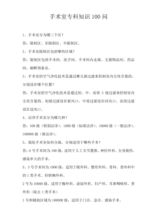 手术室护理相关知识100问