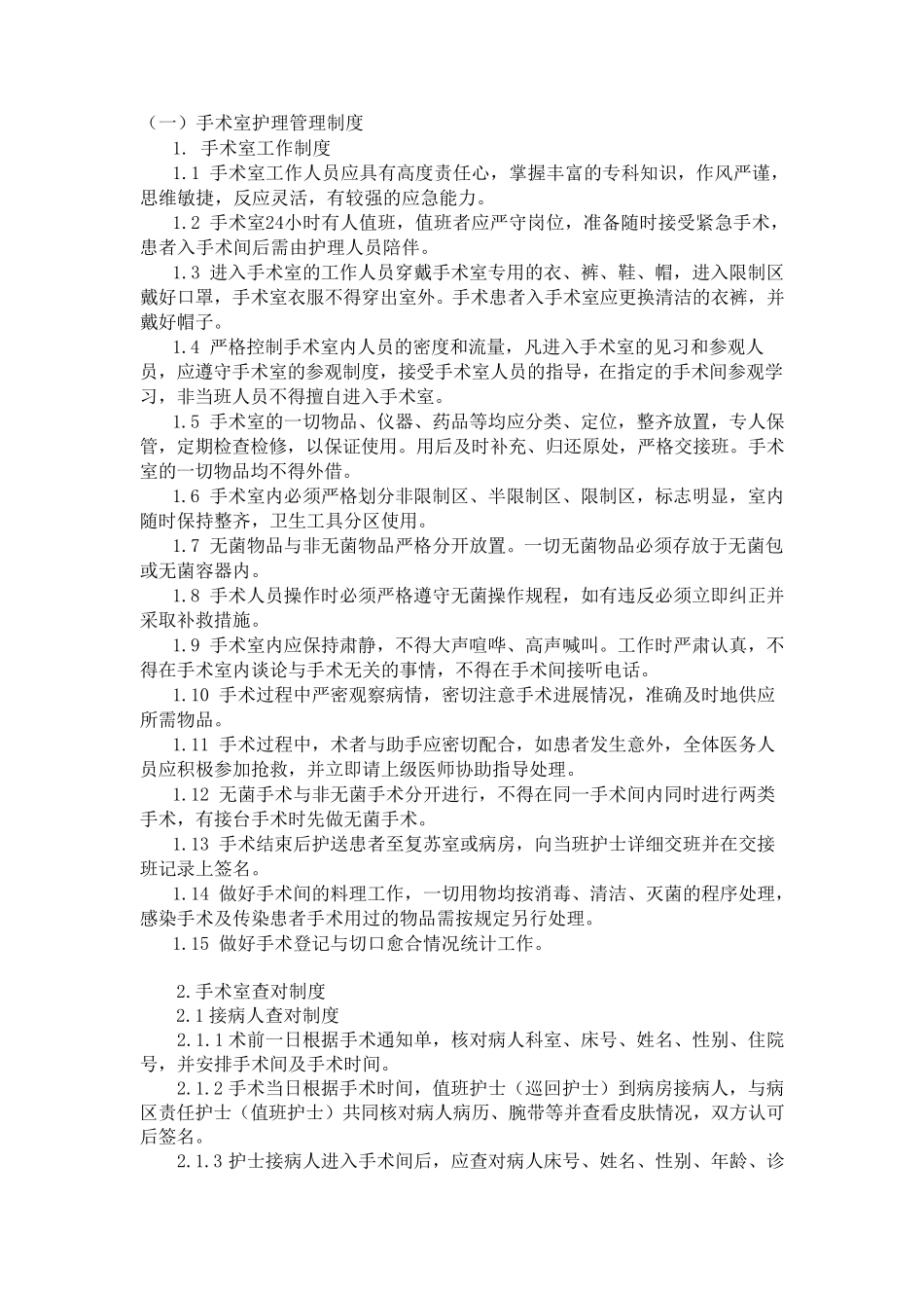 手术室护理管理制度_第1页