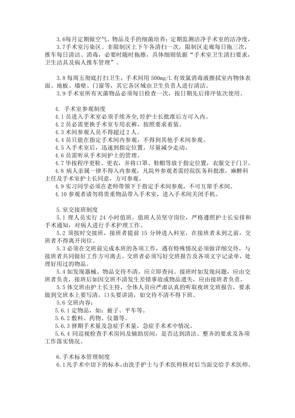 手术室护理管理制度_第3页