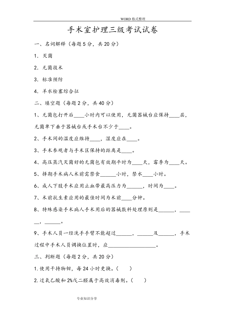 手术室护理试题和答案解析_第1页