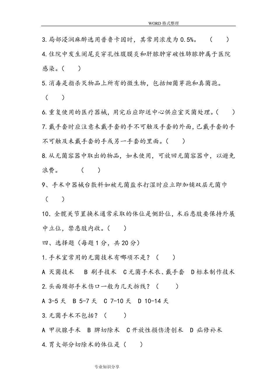 手术室护理试题和答案解析_第2页