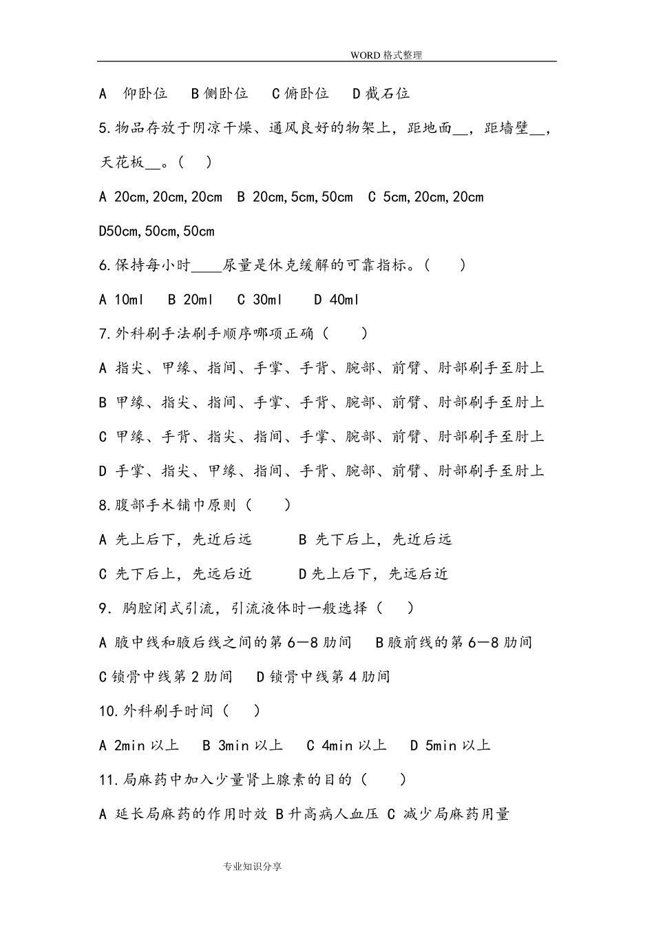 手术室护理试题和答案解析_第3页