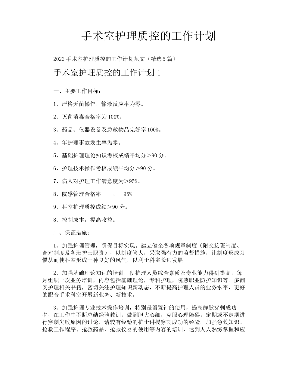 手术室护理质控的工作计划_第1页