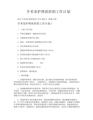 手术室护理质控的工作计划