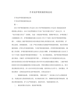 手术室护理质量控制总结