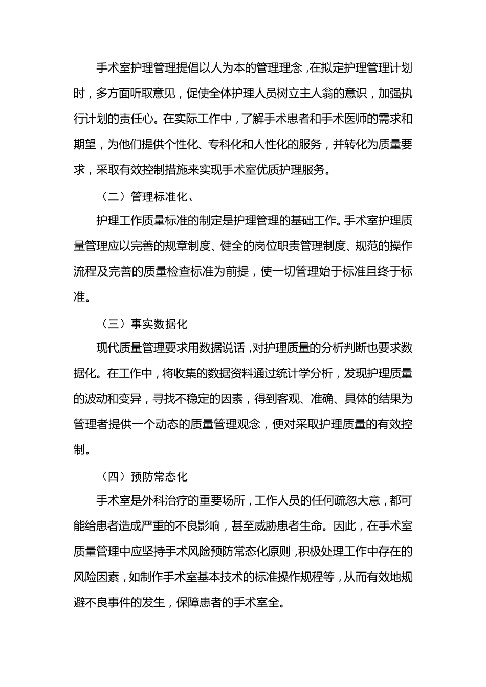 手术室护理质量管理与持续改进_第2页