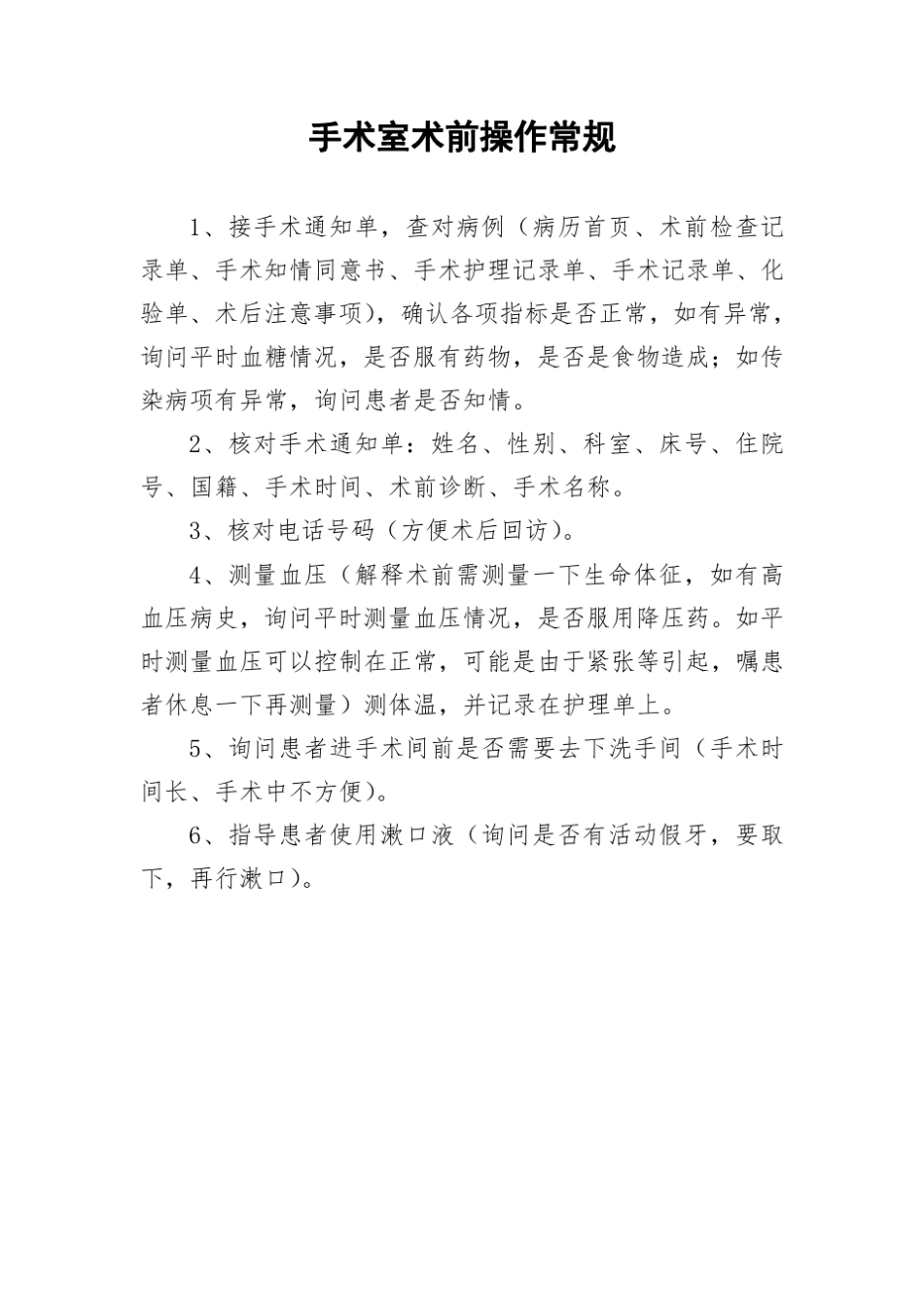 手术室操作常规_第3页