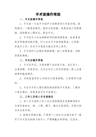 手术室操作常规