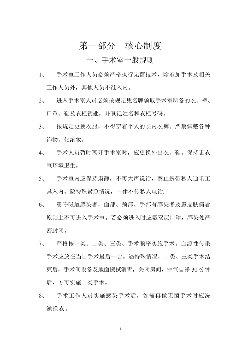 手术室核心制度_第1页