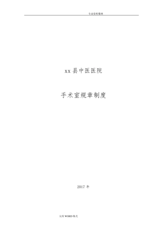 手术室消毒隔离制度全