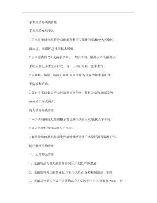 手术室消毒隔离措施.