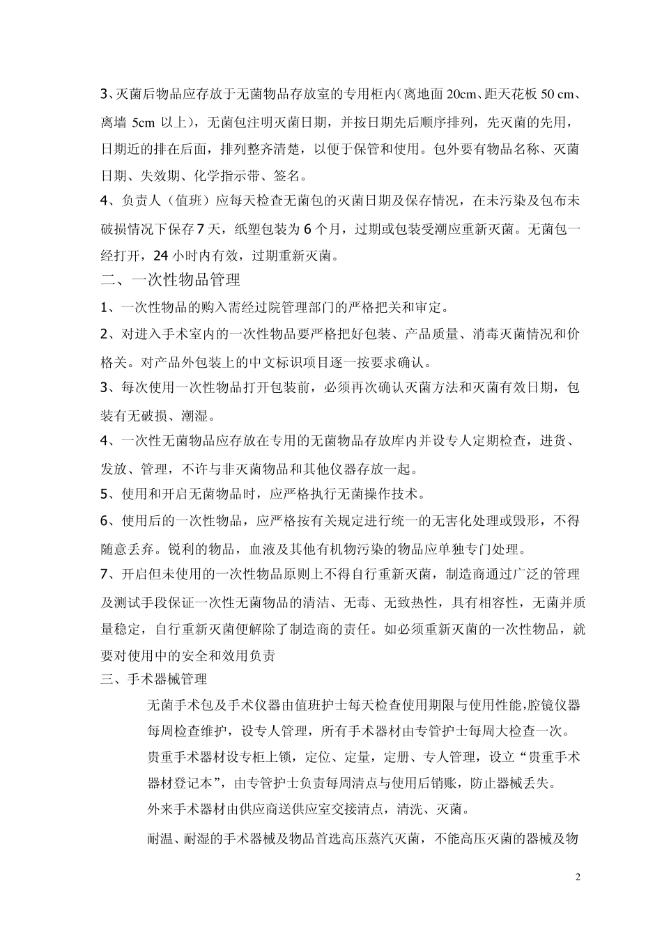 手术室消毒隔离措施_第2页