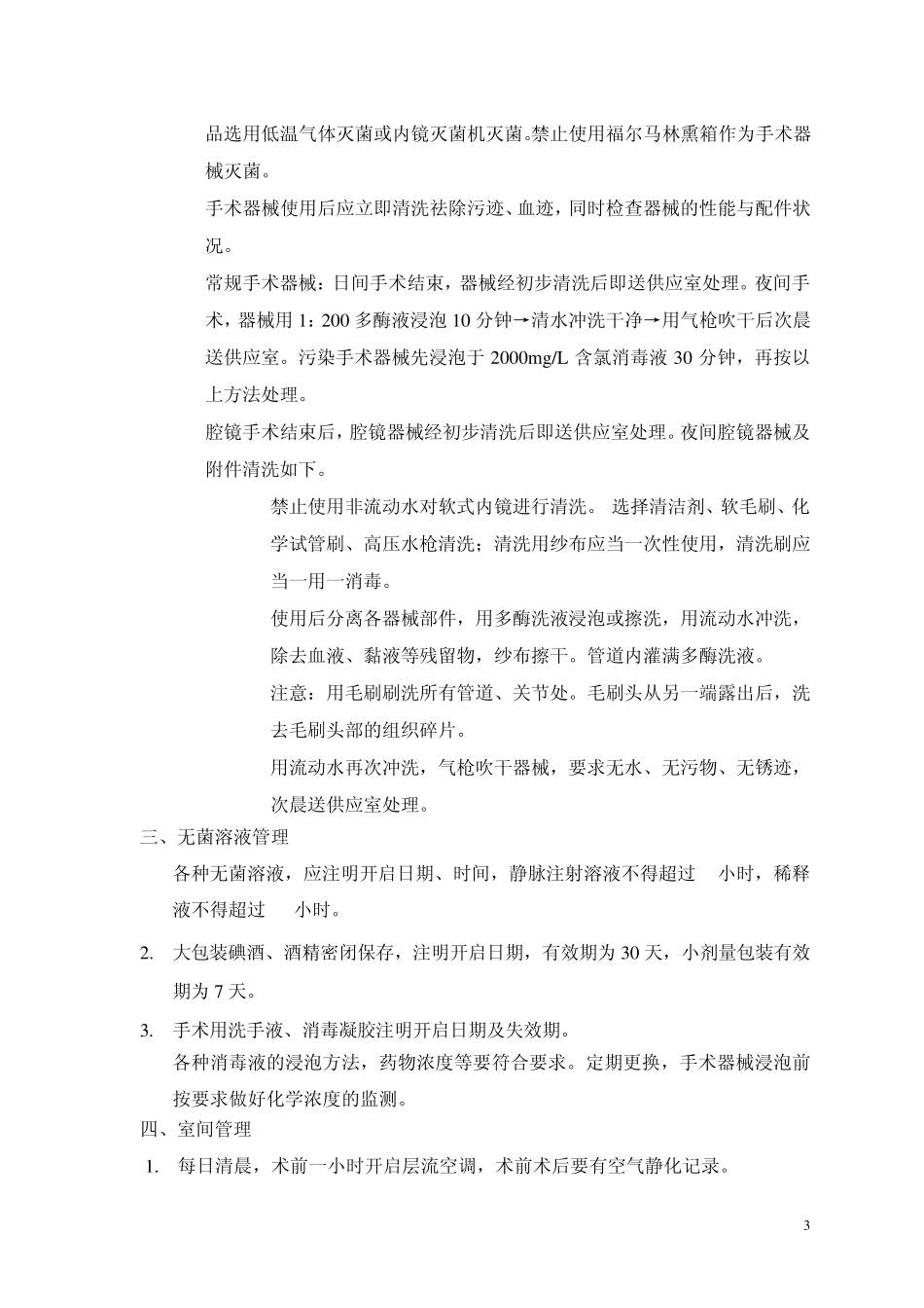 手术室消毒隔离措施_第3页