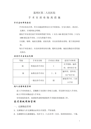 手术室消毒隔离措施