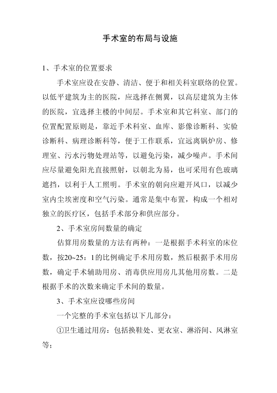 手术室的布局与设施_第1页