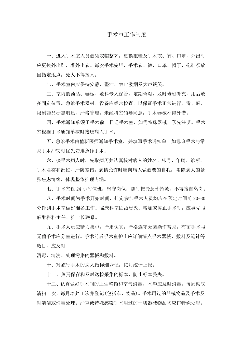 手术室管理制度_第1页