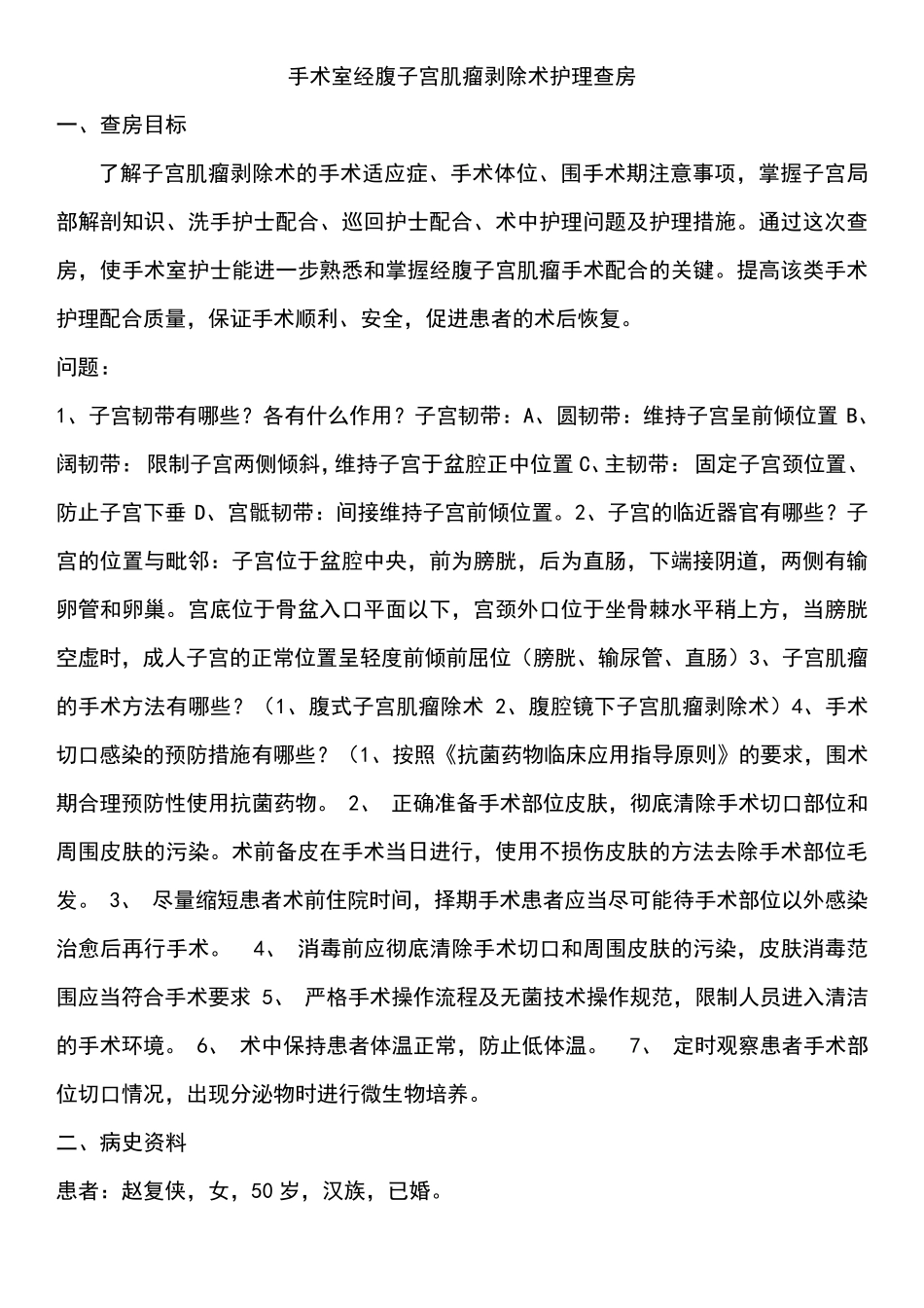 手术室经腹子宫肌瘤剥除术护理查房_第1页