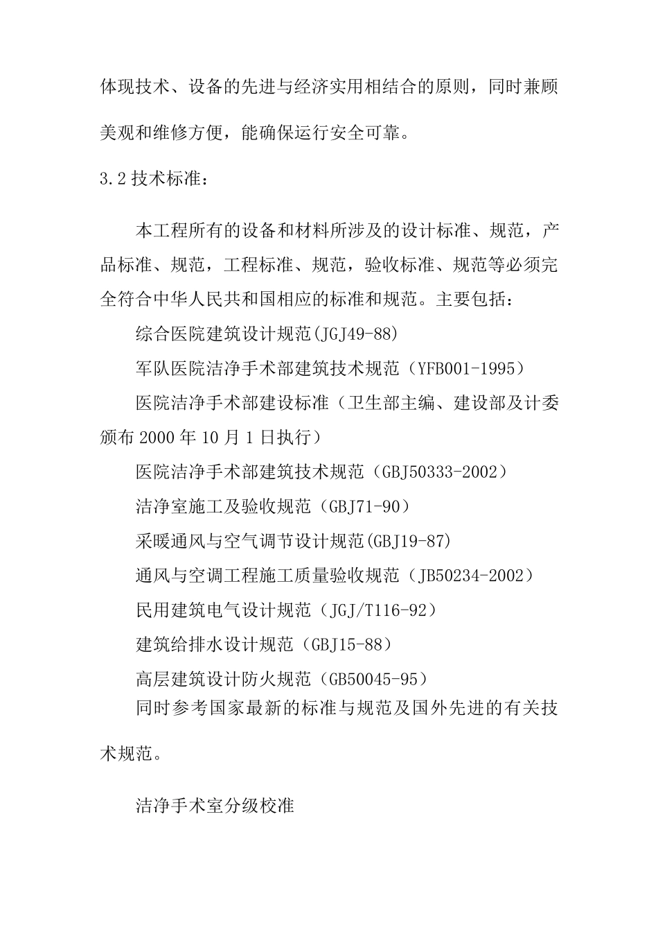 手术室装修工程技术规范及要求_第2页