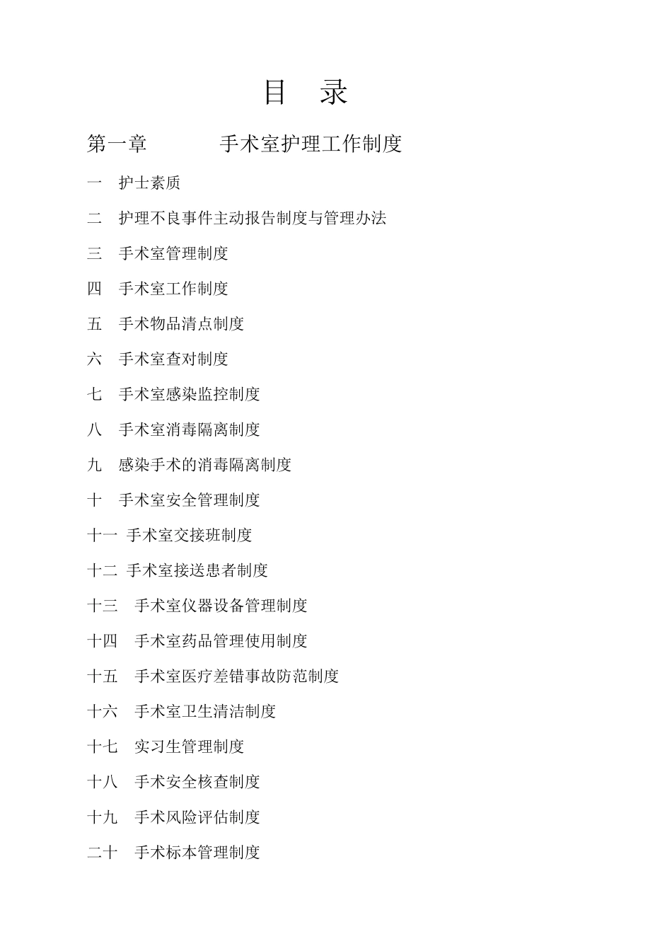 手术室规章制度及岗位职责_第1页