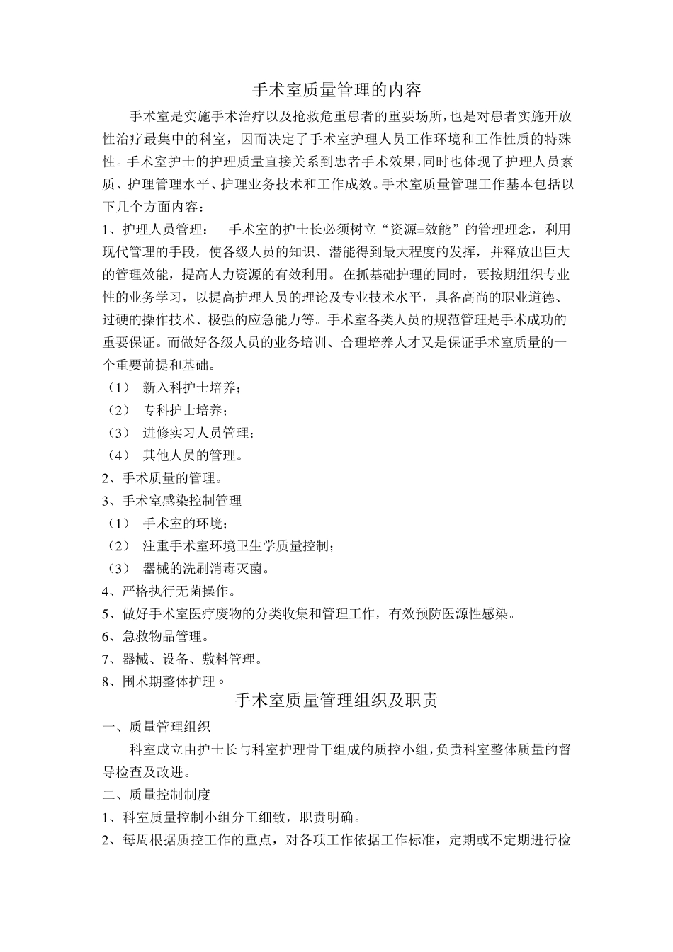 手术室质量管理的基本内容_第1页