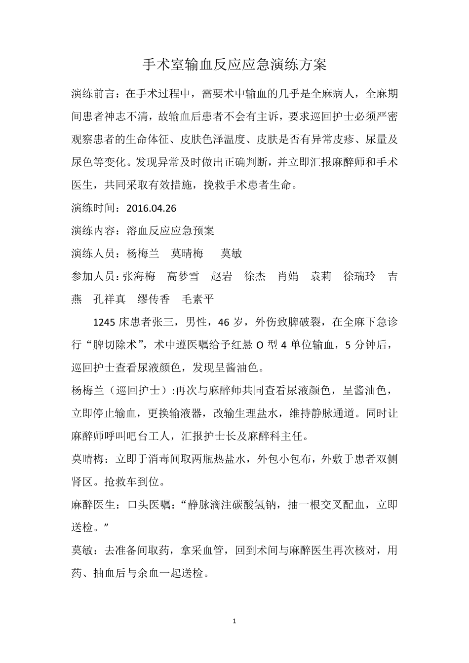 手术室输血反应应急演练_第1页