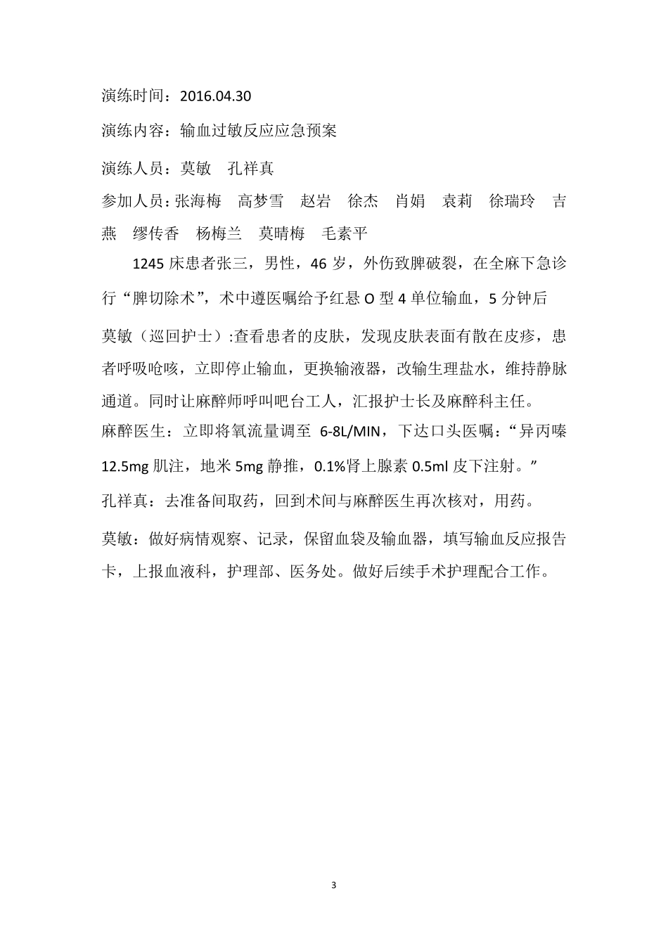 手术室输血反应应急演练_第3页