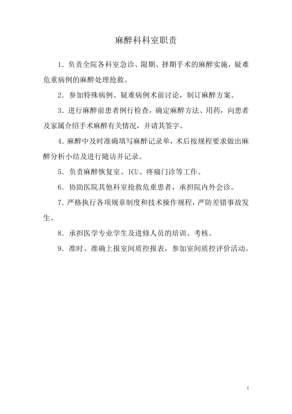 手术室麻醉科岗位职责_第1页