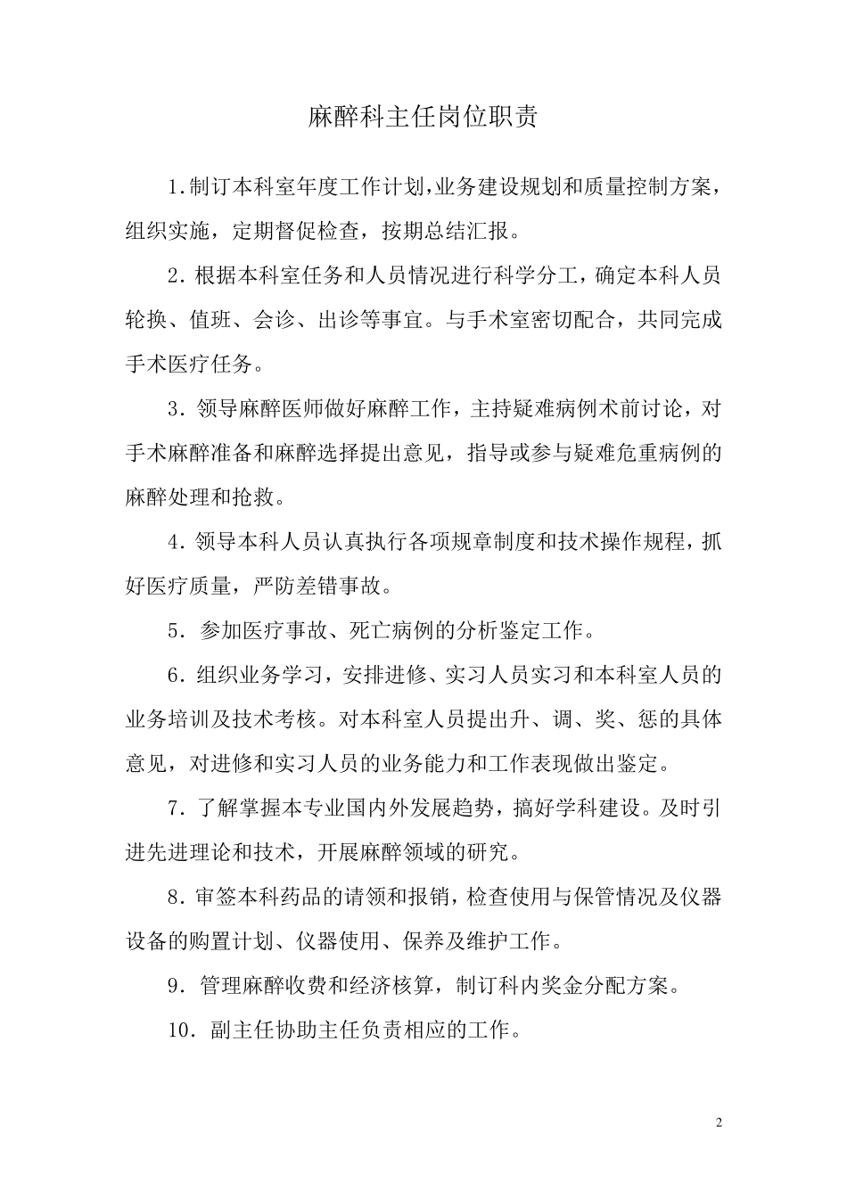 手术室麻醉科岗位职责_第2页