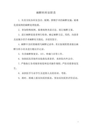 手术室麻醉科岗位职责