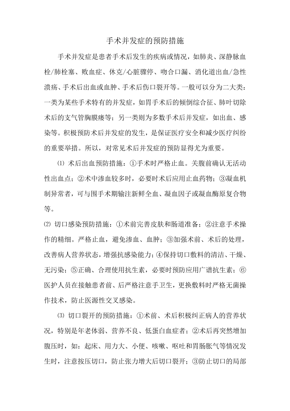 手术并发症的预防措施和控制指标_第1页