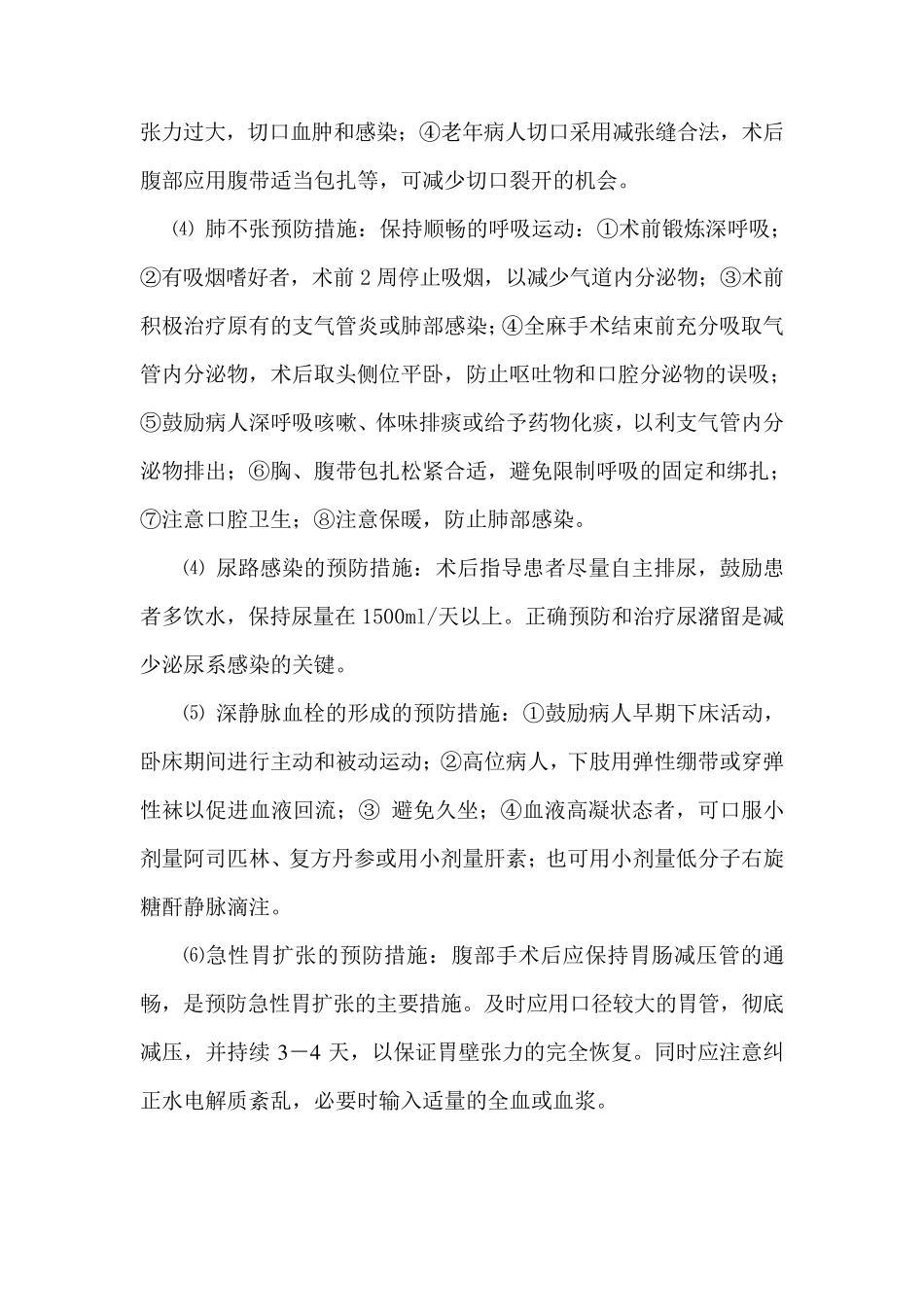 手术并发症的预防措施和控制指标_第2页