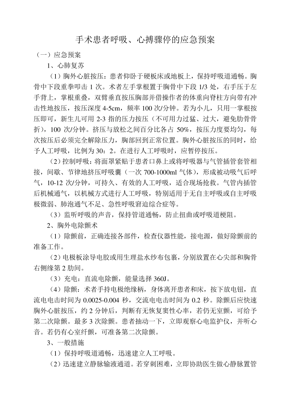 手术患者呼吸、心搏骤停的应急预案_第1页