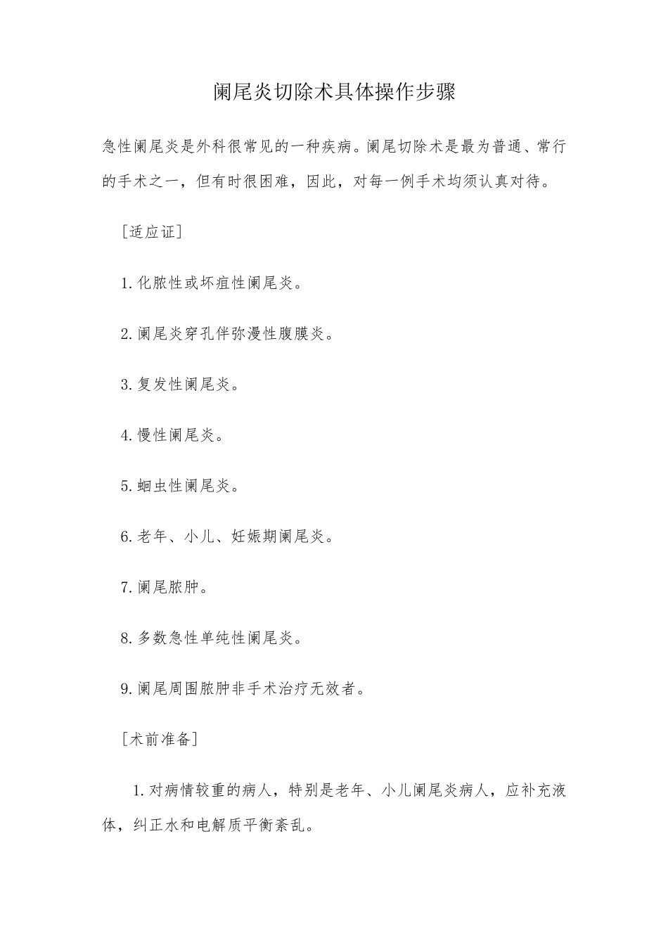 手术操作步骤、流程示范：急性阑尾炎手术的操作_第1页