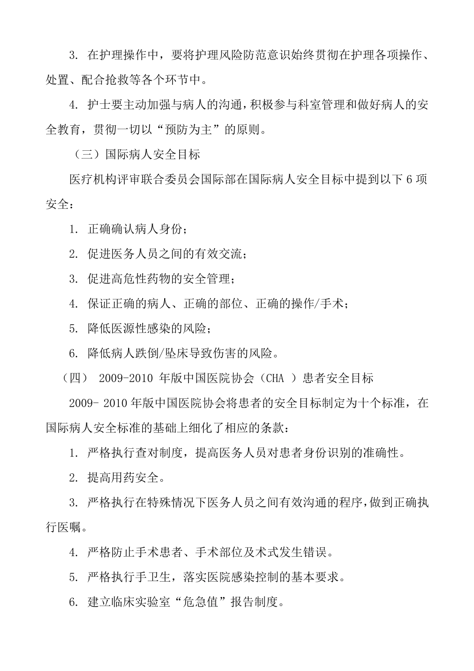 手术病人围手术期安全和风险管理_第2页