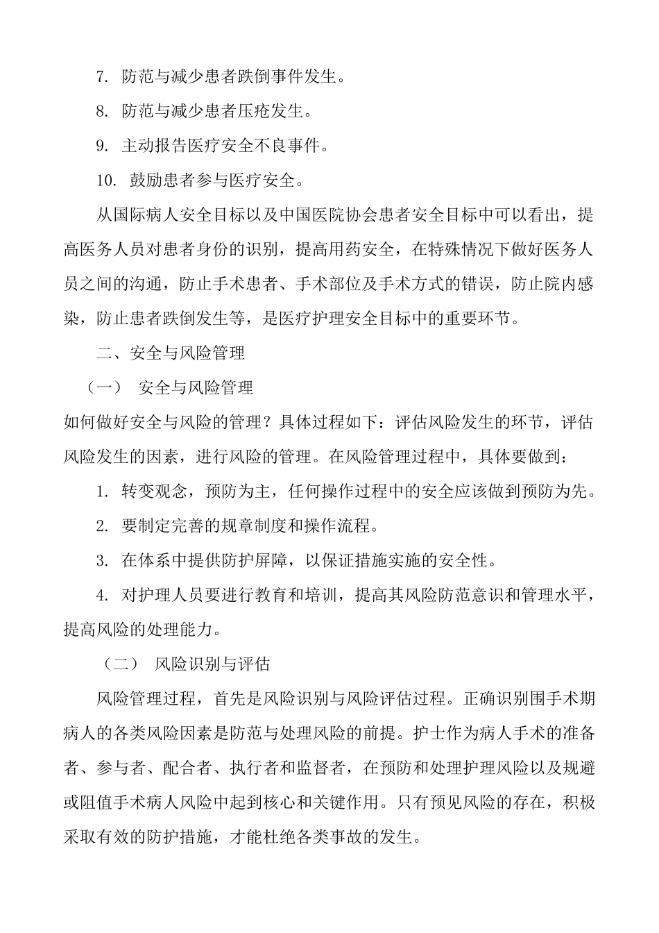 手术病人围手术期安全和风险管理_第3页